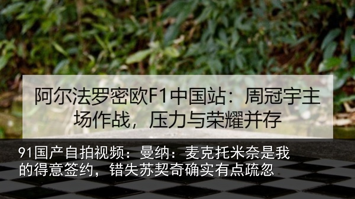 91国产自拍视频:曼纳相关情况得意相关情况实有点疏忽