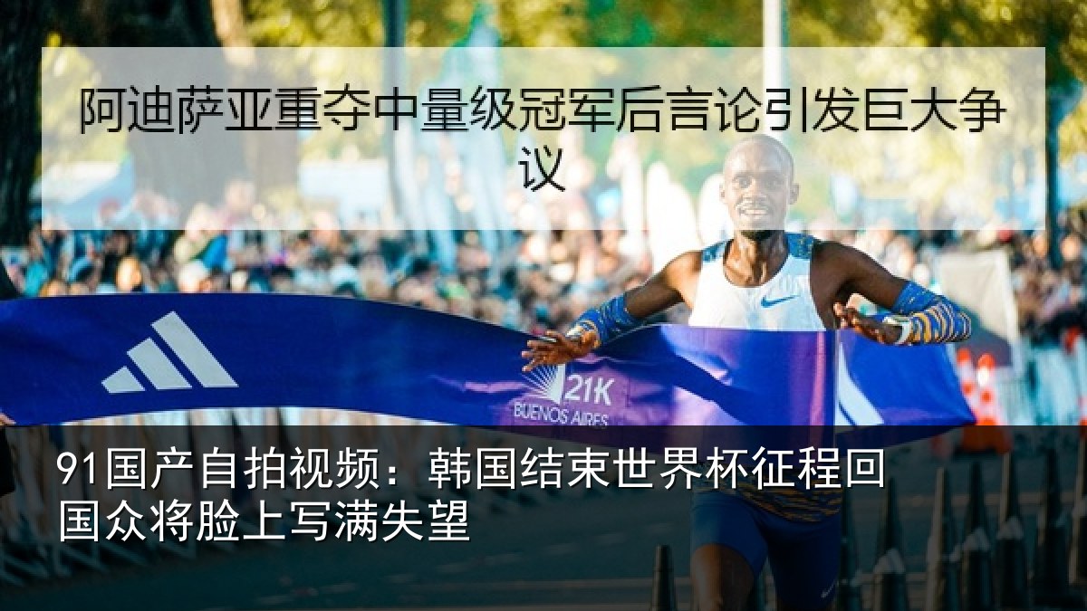 91国产自拍视频:韩国结束世界杯征程回相关情况望