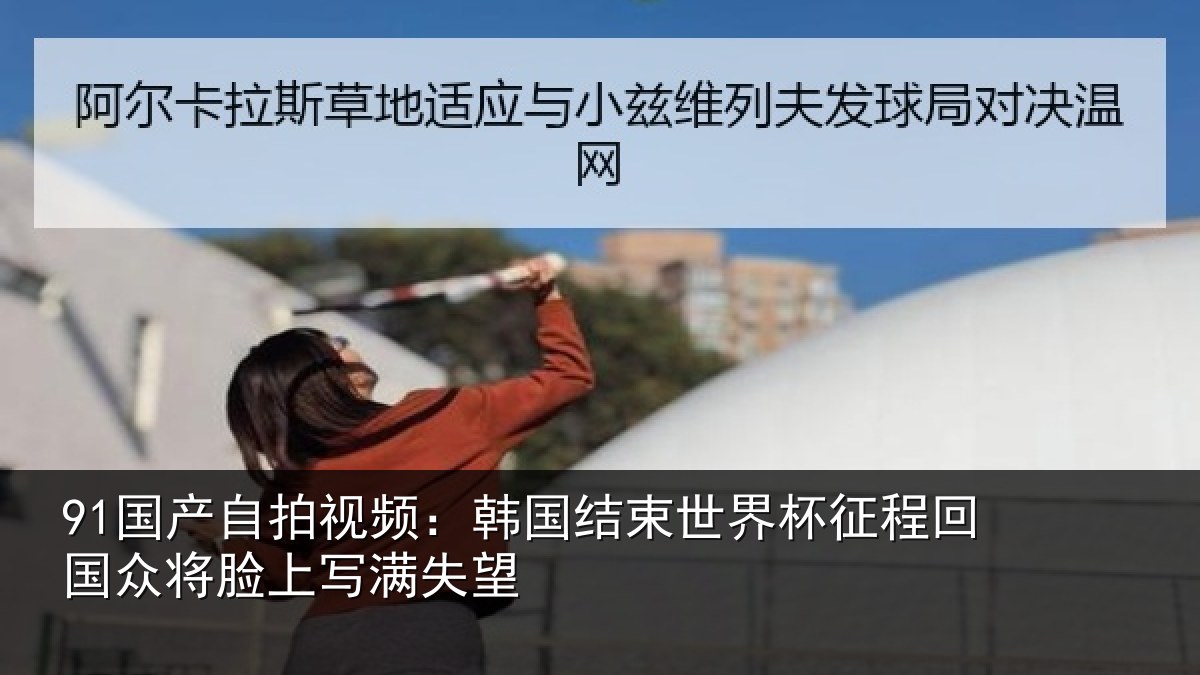 91国产自拍视频：韩国结束世界杯征程回国众将脸上写满失望