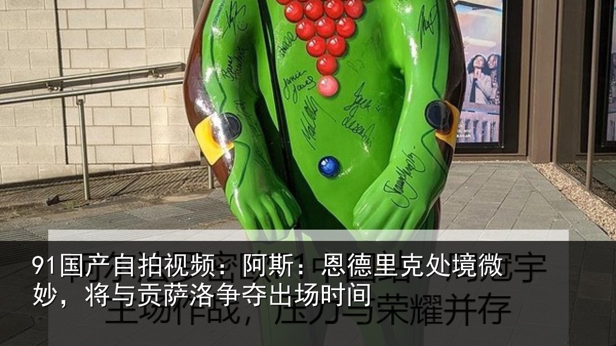 91国产自拍视频：阿斯：恩德里克处境微妙，将与贡萨洛争夺出场时间