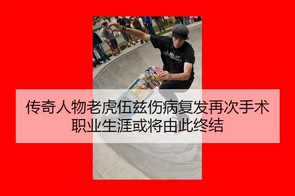 传奇人物老虎伍兹伤病复发再次手术 职业生涯或将由此终结