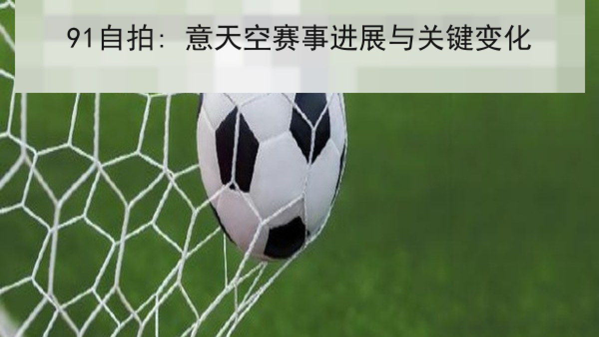 91自拍: 意天空赛事进展与关键变化