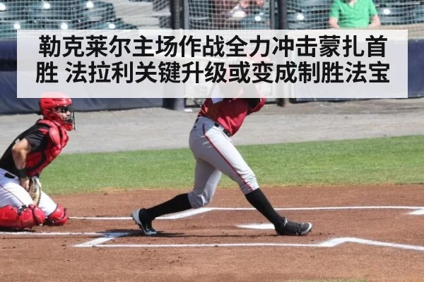 勒克莱尔主场作战全力冲击蒙扎首胜 法拉利关键升级或变成制胜法宝