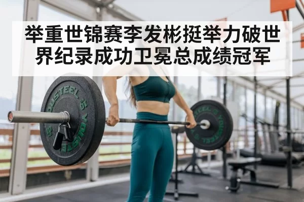 Li Fabin weightlifting