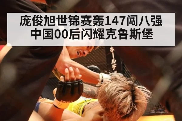 庞俊旭世锦赛轰147闯八强 中国00后闪耀克鲁斯堡