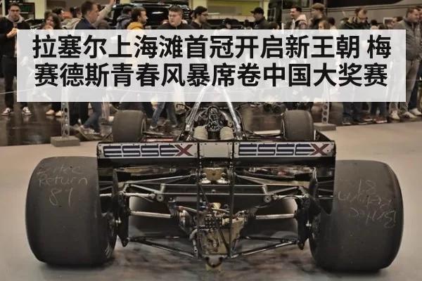 拉塞尔上海滩首冠开启新王朝 梅赛德斯青春风暴席卷中国大奖赛