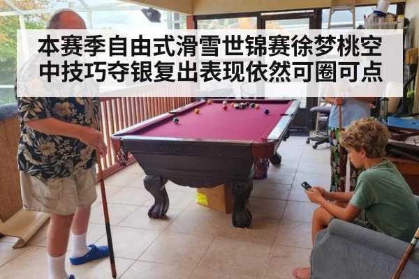 本赛季自由式滑雪世锦赛徐梦桃空中技巧夺银复出表现依然可圈可点