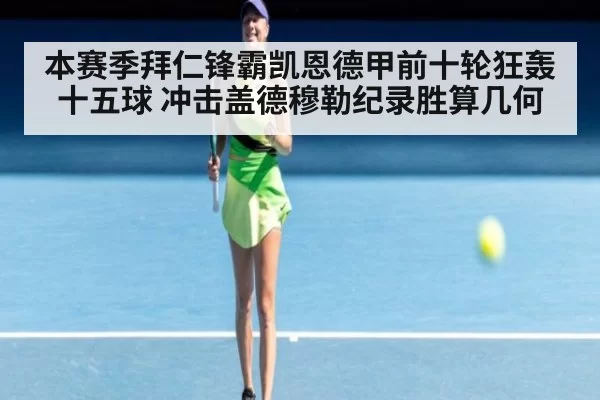本赛季拜仁锋霸凯恩德甲前十轮狂轰十五球 冲击盖德穆勒纪录胜算几何
